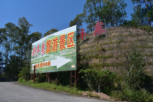 新丰寨