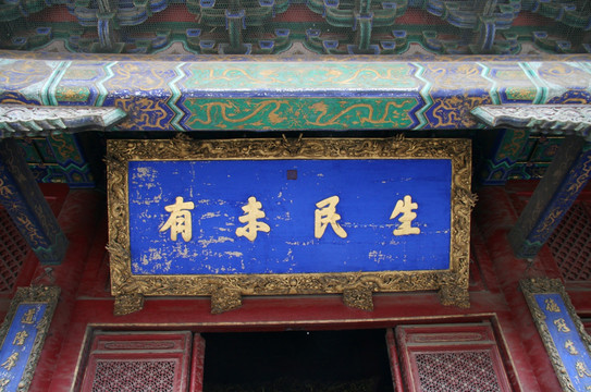 生民未有
