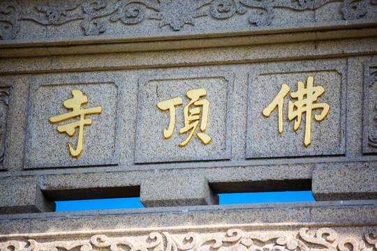 佛顶寺