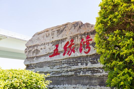 五缘湾