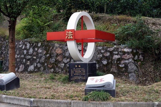 法制宣传