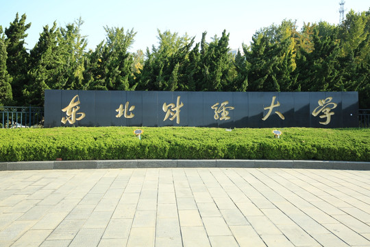 东北财经大学