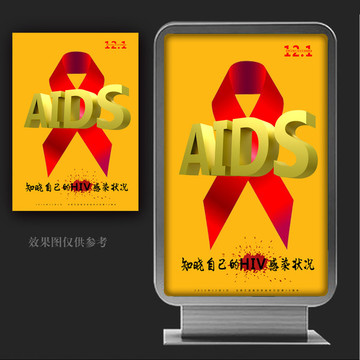 艾滋日宣传海报
