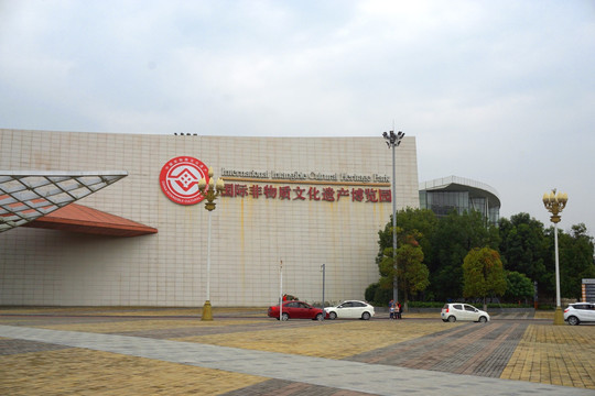 成都国际非物质文化遗产博览园