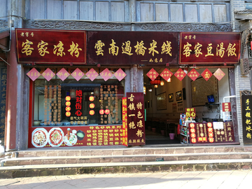 过桥米线店