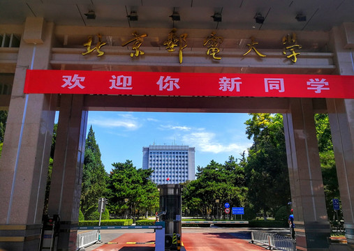 北京邮电大学