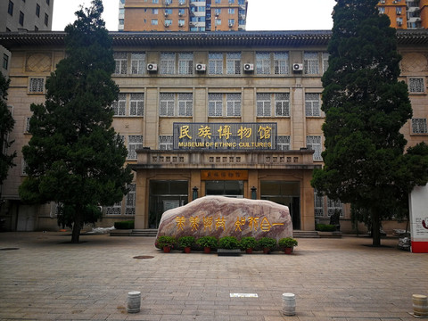 中央民族大学民族博物馆