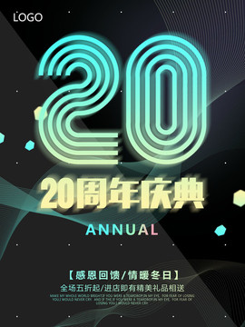 20周年庆典活动海报