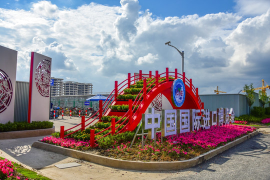 中国国际进口博览会