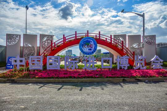 中国国际进口博览会大门