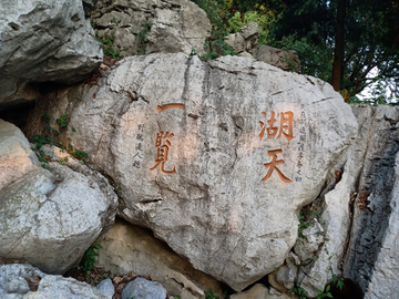 刻字石头