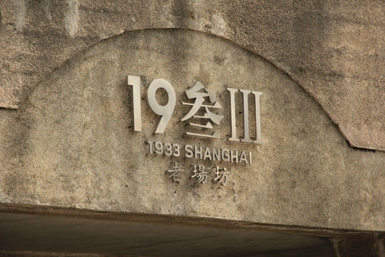 上海1933老场坊
