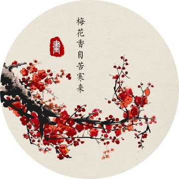 梅花