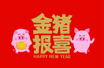 新年快乐金猪报喜