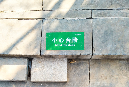 小心台阶