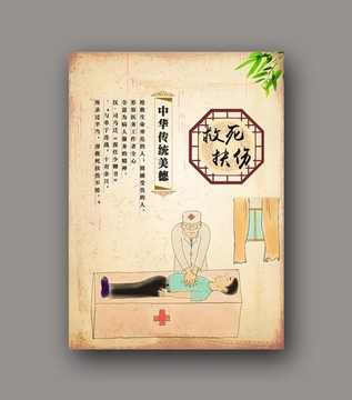 救死扶伤