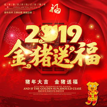 2019金猪送福