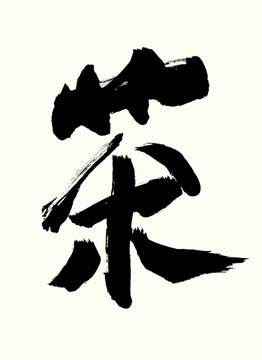 茶书法字老陈毛笔字