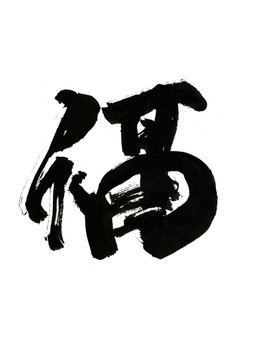 福字
