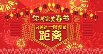 你与完美春节banner