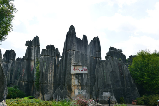 石林