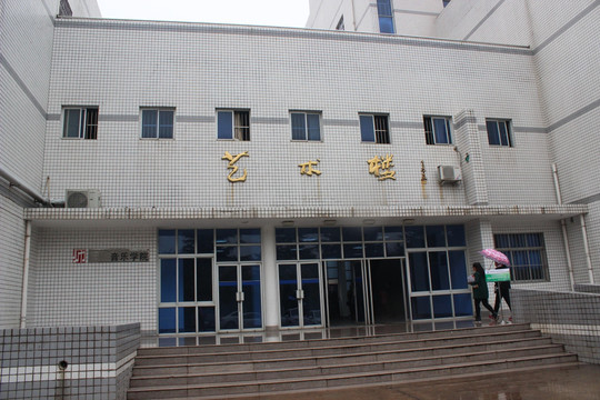 洛阳师范学院艺术楼