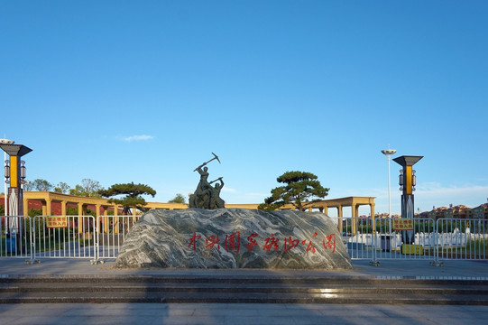 枣庄矿山公园