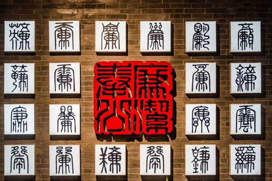 廉洁文化展