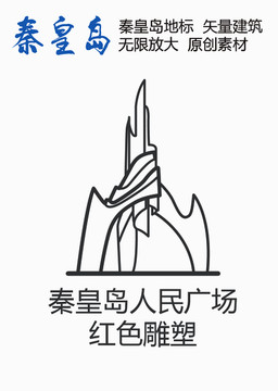 秦皇岛人民广场红色雕塑