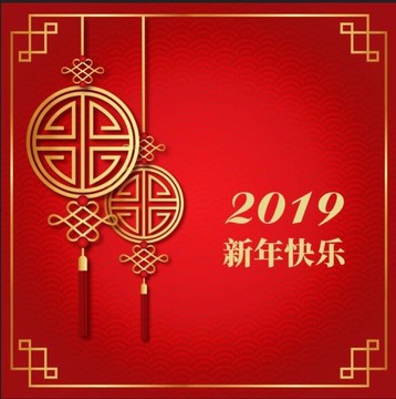 2019新年快乐吉祥福背景图片