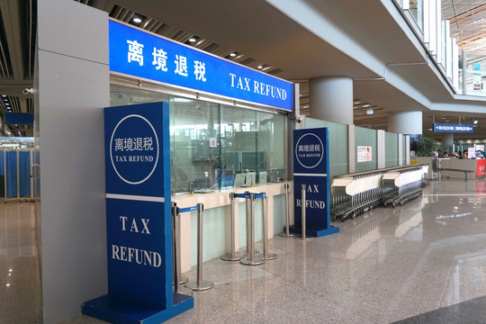 国际机场离境退税点