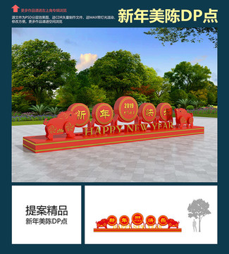 新年美陈DP点