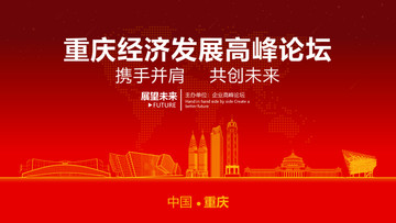 重庆经济发展高峰论坛