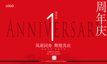 1周年庆