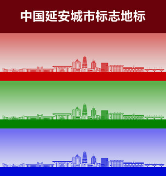 延安城市标志地标