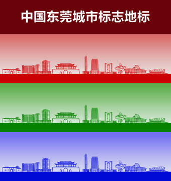 东莞城市标志地标