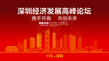 深圳经济发展高峰论坛