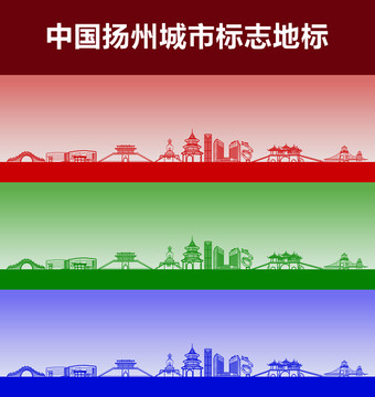 扬州城市标志地标