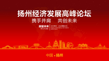 扬州经济发展高峰论坛