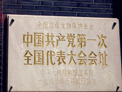 中国共产党第一大会址