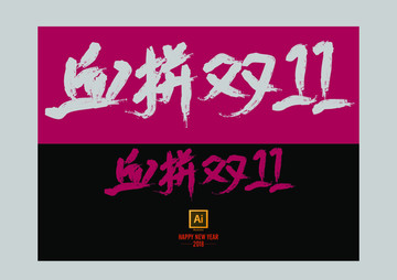 血拼双11