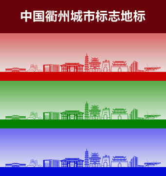 衢州城市标志地标