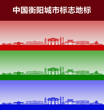衡阳城市标志地标