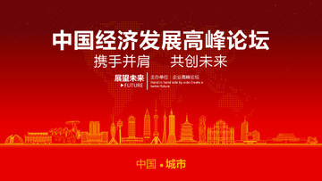 中国经济发展高峰论坛