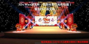 新春年会舞台设计