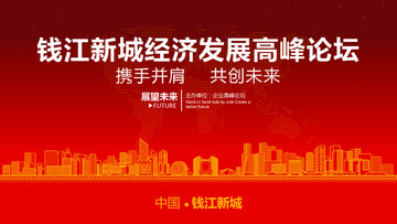 杭州钱江新城经济发展高峰论坛