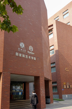 河北大学田家炳艺术学院