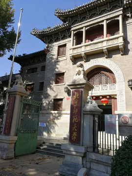 北京师范大学