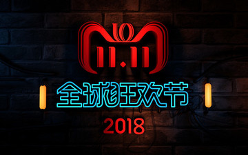 C4D双十一2018