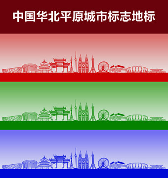 华北平原城市标志地标